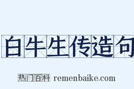白牛生传造句是什么意思的图片